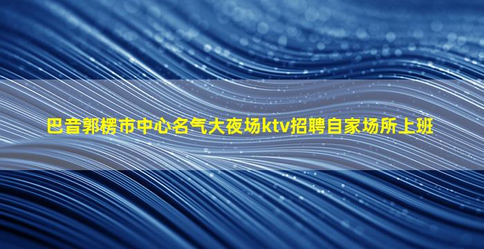 大连酒吧招聘
