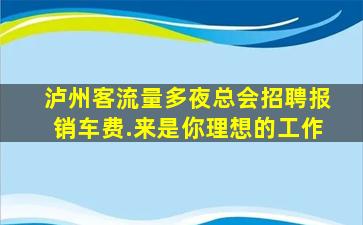 乌兰察布夜场招聘